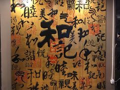 清炒河虾仁-和记小菜(七宝店)