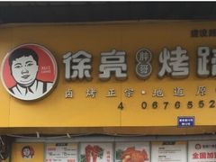 -徐亮烤蹄(建设路店)