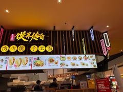 门面-馍界传奇·肉夹馍·手工面(中北永旺店)