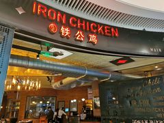 -铁公鸡·四川料理(天环广场店)