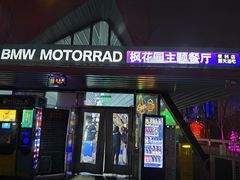 -枫花园汽车电影院(朝阳公园店)