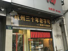 门面-洪福米线(浣纱路店)