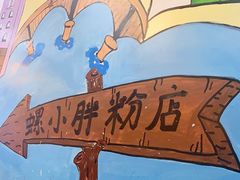-螺小胖柳州螺蛳粉(钟楼总店)