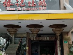门面-椿记烧鹅(叠彩店)
