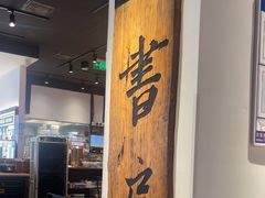 -和府捞面(星光大道一期店)
