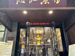 -赵记素斋·绿豆馅饼(钟楼小区店)