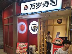 -万岁寿司(万国店)