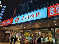 门面-水浒烤肉(国贸店)