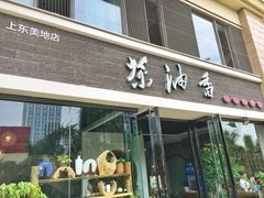 门面-茶油香闽南菜·花园餐厅(前埔店)