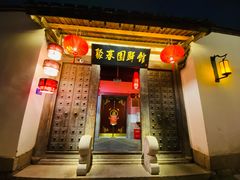 门面-聚春园驿馆(三坊七巷店)