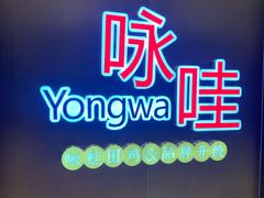 门面-咏哇美蛙美味(厦门罗宾森店)