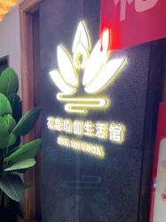 点击看大图 -花隐瑜伽·普拉提·红绳