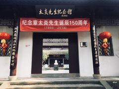 门面-杭州西湖风景名胜区-章太炎纪念馆