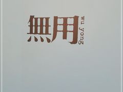 -無用生活空间(北京店)