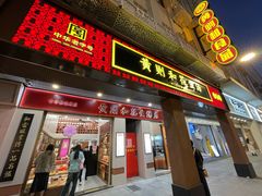 -黄则和花生汤(中山路店)