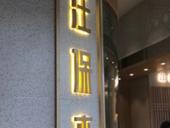 -汪保来(杭州解放路店)