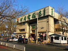-烤肉宛饭庄(南礼士路店)