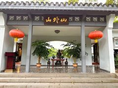 -山外山菜馆(玉泉路店)