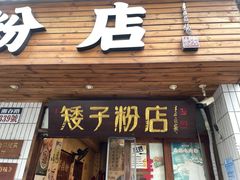 -矮子粉店1985·长沙米粉(湘春路店)