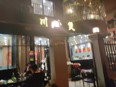 门面-川香煲(茅台路店)