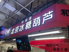 -和禄德冰糖葫芦