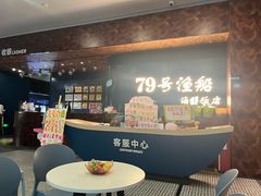 -79号渔船海鲜饭店(宝安店)