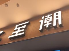 -至潮影城(庆春路锦和大厦店)