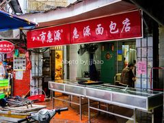 大堂-惠源面包店(开禾路店)