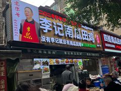-二0二李记南瓜田鸡老字号(宜宾一店)