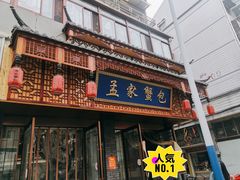门面-孟家蟹包(锦绣街店)