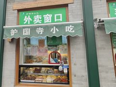 -护国寺小吃(新街口店)
