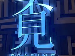 -覔书店(壹方城店)