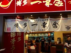 门面-博多一幸舍(侨福芳草地购物中心店)