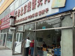 -洪峰浩老北京烧饼夹肉(角门路店)