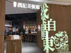 门面-润记·广东餐馆(苏州中心店)