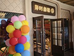 -那时新疆·若羌(经纬汇店)