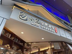 门面-包小笼·金牌汤包(中山路店)