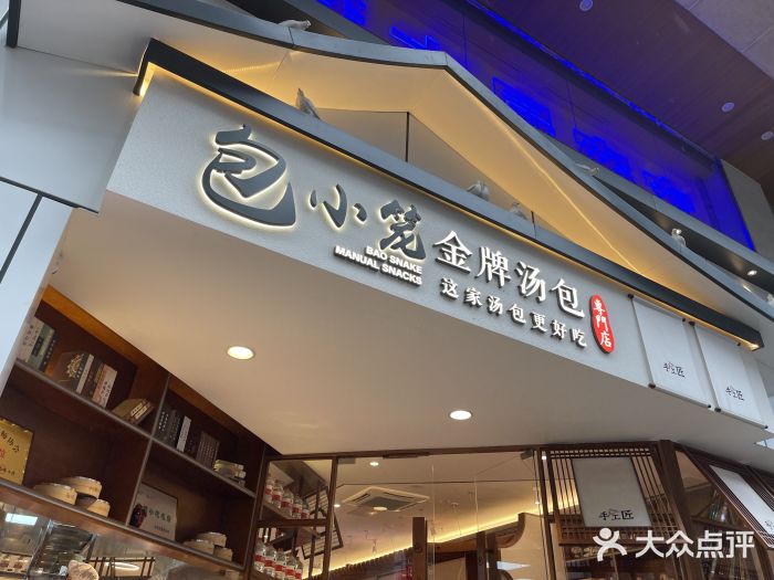 包小笼·金牌汤包(中山路店)门面图片
