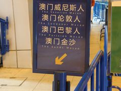 -澳门十六浦索菲特大酒店