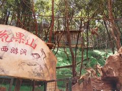 -西游洞风景区