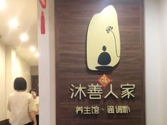 -沐善人家中医·推拿·理疗·三伏灸(新洲店)