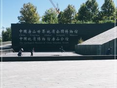 -房山世界地质公园博物馆