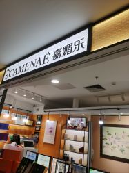 -CAMENAE嘉媚乐