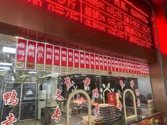 -文虎酱鸭旗舰店(禾兴南路店)