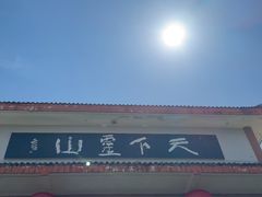 -冕宁灵山寺
