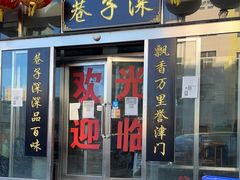门面-巷子深菜馆·津门肘子(滨海店)