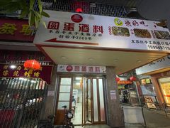 -圆蛋酒料•生腌(开元路店)