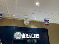 -柏乐口腔医院·舒适化无痛种植牙中心(东盟商务区院)