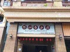 门面-茶油香闽南菜·花园餐厅(前埔店)