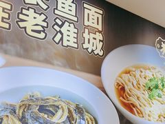 -老淮城·长鱼面(河下古镇店)
